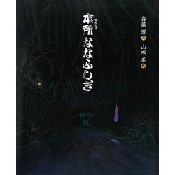 ヨドバシ.com - 本所ななふしぎ [絵本] 通販【全品無料配達】