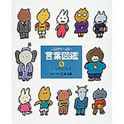 つなぎのことば(言葉図鑑〈5〉) [絵本]
