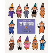 しっぽのことば(言葉図鑑〈9〉) [絵本]