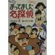まってました名探偵 [全集叢書]