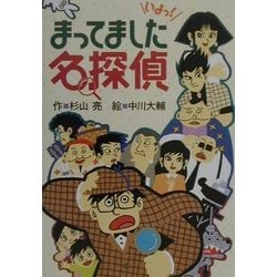 まってました名探偵 [全集叢書]