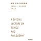 倫理・哲学の特別講義―思想の流れと、現代の諸問題(学研合格新書) [全集叢書]