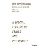 倫理・哲学の特別講義―思想の流れと、現代の諸問題(学研合格新書) [全集叢書]