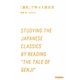 「源氏」で学ぶ入試古文(学研合格新書) [単行本]