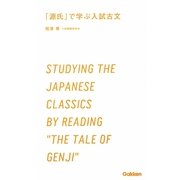 「源氏」で学ぶ入試古文(学研合格新書) [単行本]