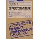 ハンドブック 世界史の要点整理 [全集叢書]
