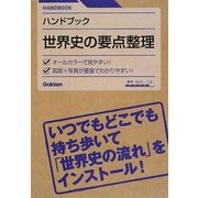 ハンドブック 世界史の要点整理 [全集叢書]