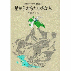 コロボックル物語（3）　星からおちた小さな人(児童文学創作シリーズ) [単行本]