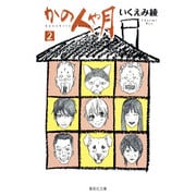 かの人や月 2(集英社文庫(コミック版)) [文庫]