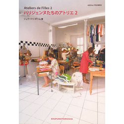 パリジェンヌたちのアトリエ〈2〉―Ateliers de Filles2 [単行本]