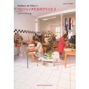 パリジェンヌたちのアトリエ〈2〉―Ateliers de Filles2 [単行本]