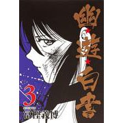 幽・遊・白書 3(集英社文庫(コミック版)) [文庫]
