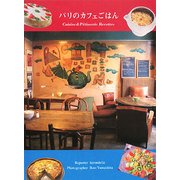 パリのカフェごはん―料理とスイーツ [単行本]