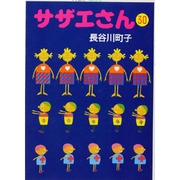 サザエさん 30 [文庫]