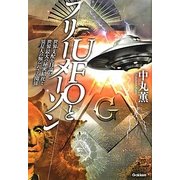 UFOとフリーメーソン―世界支配を目論む世界最大の秘密結社と異星人の知られざる関係 [単行本]
