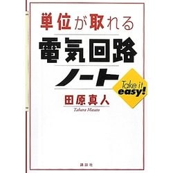 単位が取れる電気回路ノート(単位が取れるシリーズ) [全集叢書]