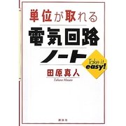 単位が取れる電気回路ノート(単位が取れるシリーズ) [全集叢書]