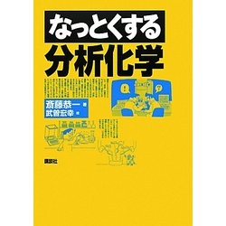 なっとくする分析化学(なっとくシリーズ) [全集叢書]