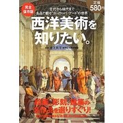 完全保存版 西洋美術を知りたい。 [単行本]