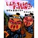 しんた、ちょうたのすっとびかご!―なぞのおおにもつ(新しい日本の幼年童話) [全集叢書]