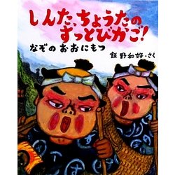 しんた、ちょうたのすっとびかご!―なぞのおおにもつ(新しい日本の幼年童話) [全集叢書]