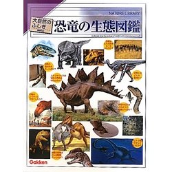 ヨドバシ Com 恐竜の生態図鑑 増補改訂版 大自然のふしぎ 図鑑 通販 全品無料配達