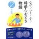 なぜ?どうして?科学なぞとき物語 2年生 [全集叢書]