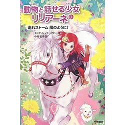 動物と話せる少女リリアーネ〈5〉走れストーム 風のように! [全集叢書]