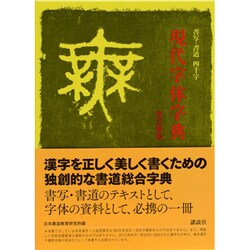 ヨドバシ.com - 現代字体字典 改訂新版－書写・書道四千字 [事典辞典