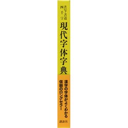 ヨドバシ.com - 現代字体字典 改訂新版－書写・書道四千字 [事典