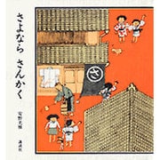 さよならさんかく(講談社の創作絵本) [絵本]