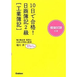 10日で合格!日商簿記2級 工業簿記(資格検定Vブックス) [単行本]