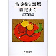 清兵衛と瓢箪・網走まで（新潮文庫 し 1-4） [文庫]