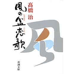 風の盆恋歌(新潮文庫) [文庫]
