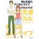 僕と先輩のマジカル・ライフ(角川文庫) [文庫]