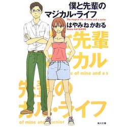 僕と先輩のマジカル・ライフ(角川文庫) [文庫]
