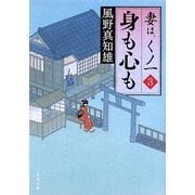 身も心も―妻は、くノ一〈3〉(角川文庫) [文庫]
