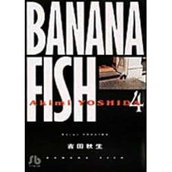 BANANA FISH<4>(コミック文庫（女性）) [文庫]