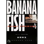 BANANA FISH<4>(コミック文庫（女性）) [文庫]
