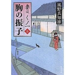 胸の振子―妻は、くノ一〈8〉(角川文庫) [文庫]