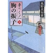 胸の振子―妻は、くノ一〈8〉(角川文庫) [文庫]