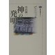 神の発明―カイエ・ソバージュ〈4〉(講談社選書メチエ) [全集叢書]