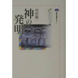 神の発明―カイエ・ソバージュ〈4〉(講談社選書メチエ) [全集叢書]