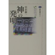 神の発明―カイエ・ソバージュ〈4〉(講談社選書メチエ) [全集叢書]