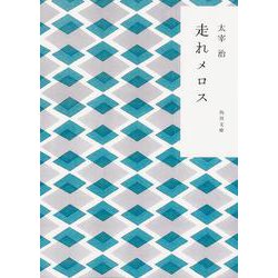 走れメロス 改版;新装版 (角川文庫) [文庫]