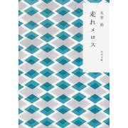 走れメロス 改版;新装版 (角川文庫) [文庫]