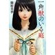 一角獣のいる庭(カドカワ銀のさじシリーズ) [単行本]