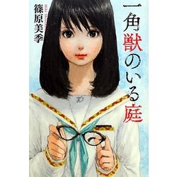 一角獣のいる庭(カドカワ銀のさじシリーズ) [単行本]