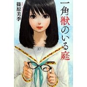 一角獣のいる庭(カドカワ銀のさじシリーズ) [単行本]
