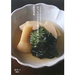 おうちでできる簡単薬膳レシピ―青山有紀の五季の食養おばんざい [単行本]
